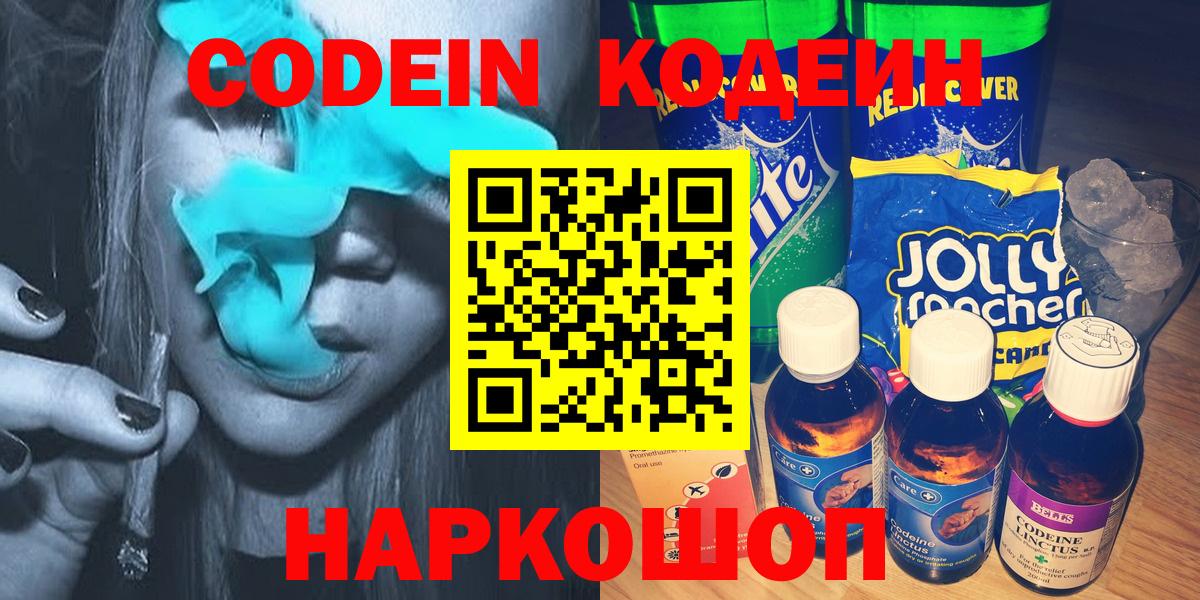 Codein напиток Lean (лин) Балашов